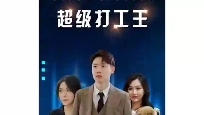 超级打工王