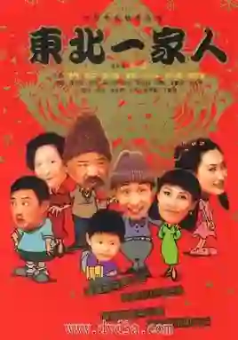 东北一家人
